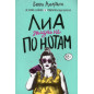 Lia: zhizn' ne po notam [Leah on the Offbeat]