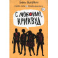 S liubov'iu Krikvud [Love Creekwood]