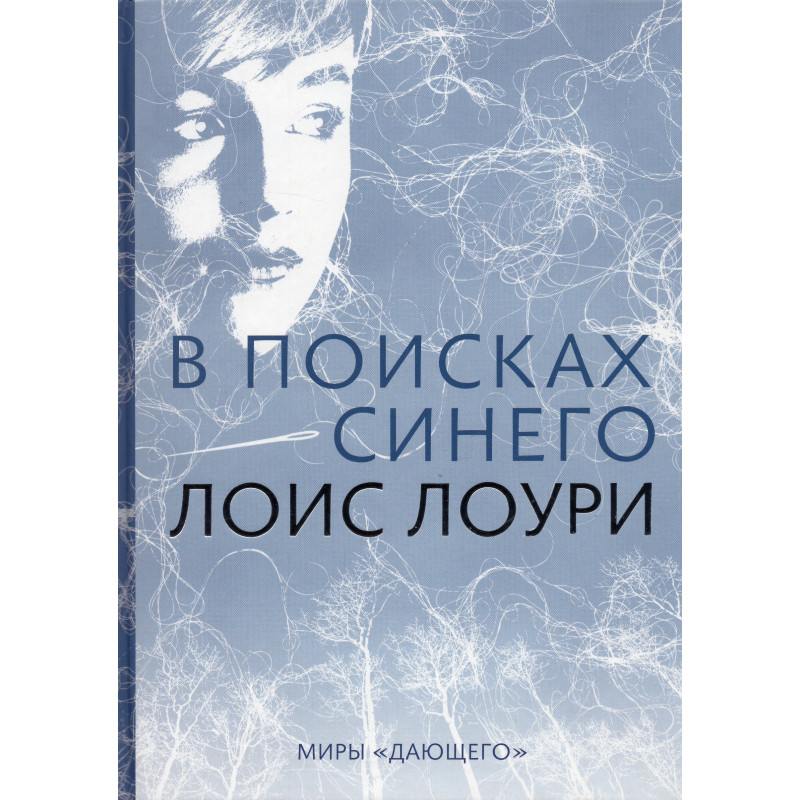 V poiskakh sinego [Gathering Blue]