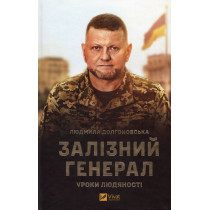 Zaliznyi general. Uroki liudianosti [The Iron General: Lessons in Humanity]
