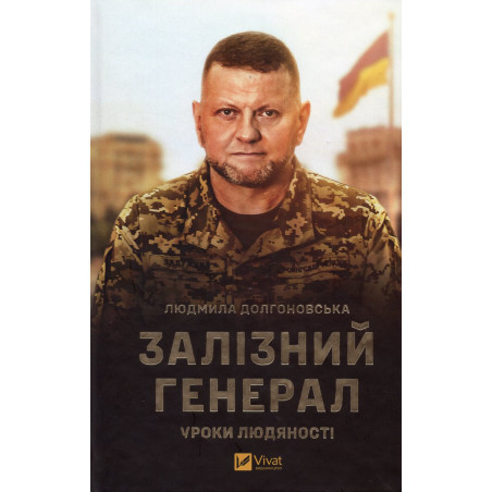 Zaliznyi general. Uroki liudianosti [The Iron General: Lessons in Humanity]