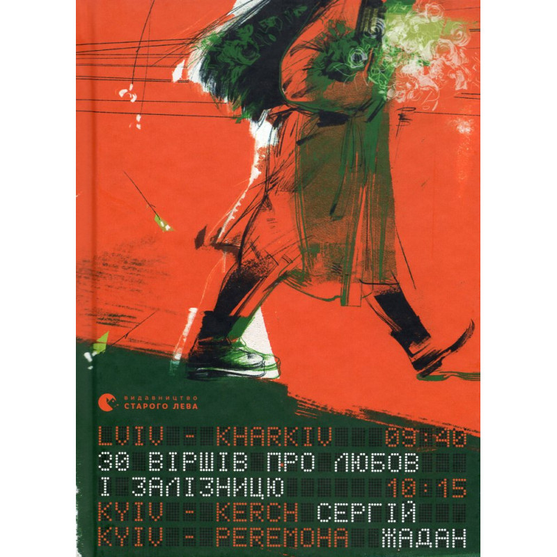 30 virshiv pro liubov i zaliznytsiu [30 Verses About Love and the Railway]