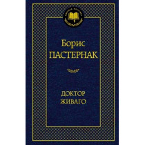 Doktor Zhivago [Doctor Zhivago. Novel]