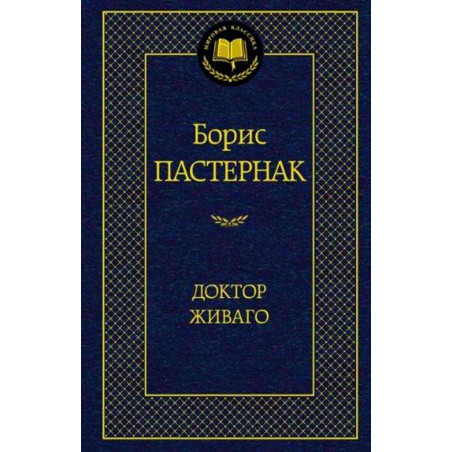 Doktor Zhivago [Doctor Zhivago. Novel]