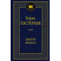 Doktor Zhivago [Doctor Zhivago. Novel]