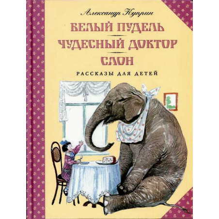 Belyi pudel'. Slon. Chudesnyi doktor [White Poodle. Elephant. Wonderful Doctor]