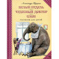 Belyi pudel'. Slon. Chudesnyi doktor [White Poodle. Elephant. Wonderful Doctor]
