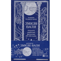 Zmievi valy. Antolohiia ukrains'koi fantastyky XIX-XXI stolit' [Serpentine Ramparts. Anthology of Ukrainian Fantasy of the 19th-