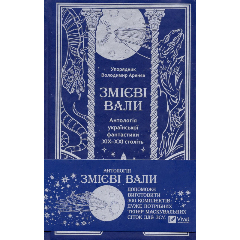 Zmievi valy. Antolohiia ukrains'koi fantastyky XIX-XXI stolit' [Serpentine Ramparts. Anthology of Ukrainian Fantasy of the 19th-