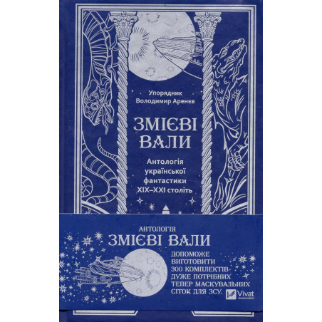 Zmievi valy. Antolohiia ukrains'koi fantastyky XIX-XXI stolit' [Serpentine Ramparts. Anthology of Ukrainian Fantasy of the 19th-