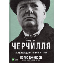 Faktor Cherchyllia. Iak odna liudyna zminyla istoriiu [Churchill Factor: How One Man Made History]