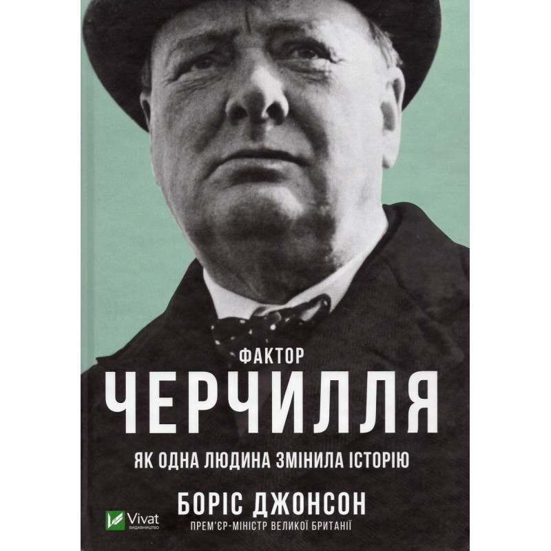 Faktor Cherchyllia. Iak odna liudyna zminyla istoriiu [Churchill Factor: How One Man Made History]