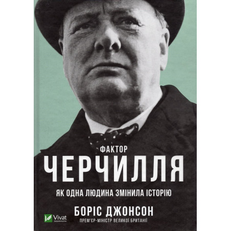 Faktor Cherchyllia. Iak odna liudyna zminyla istoriiu [Churchill Factor: How One Man Made History]