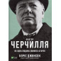 Faktor Cherchyllia. Iak odna liudyna zminyla istoriiu [Churchill Factor: How One Man Made History]