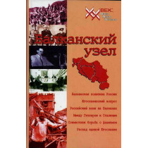 Balkanskii uzel ili Rossiia i iugoslavskii faktor v kontekste politiki velikikh