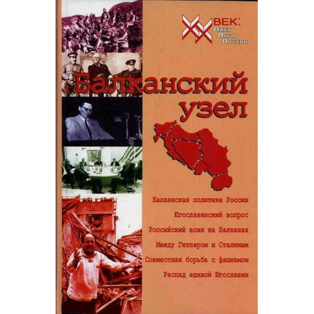 Balkanskii uzel ili Rossiia i iugoslavskii faktor v kontekste politiki velikikh