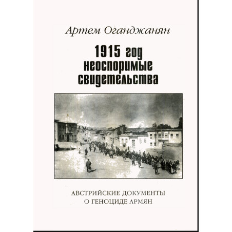 1915 god neosporitye svidetel'stva. Avstriiskie dokumenty o genotside Armian