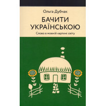 Bachyty ukrains'koiu [Seeing in Ukrainian]