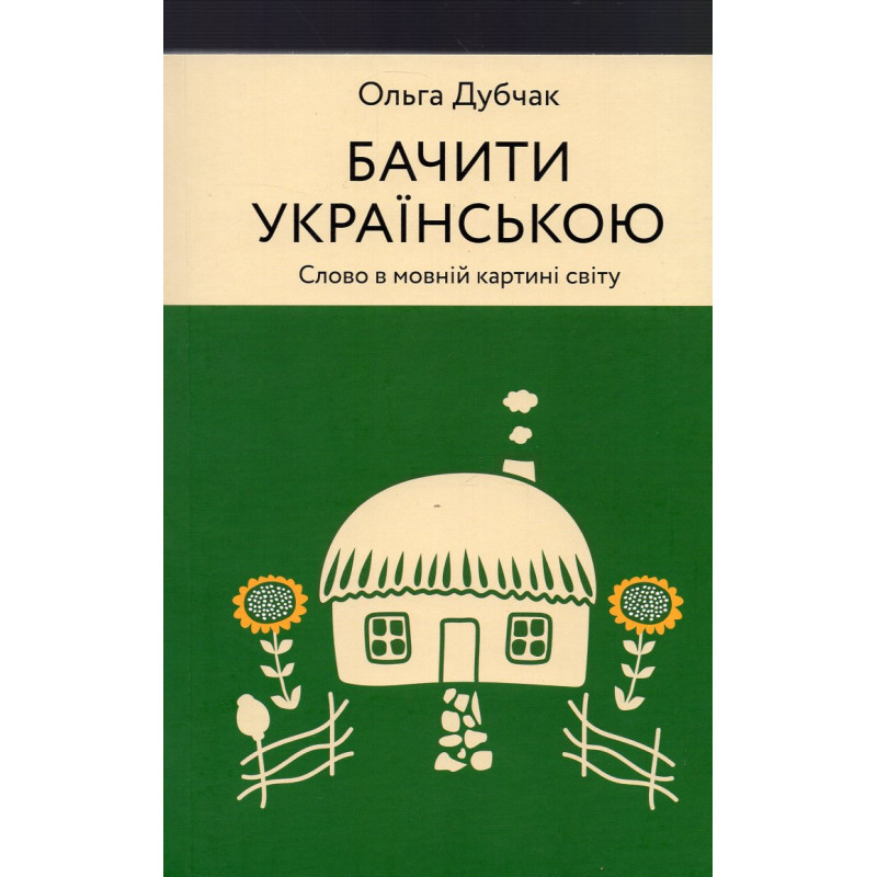 Bachyty ukrains'koiu [Seeing in Ukrainian]