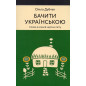 Bachyty ukrains'koiu [Seeing in Ukrainian]