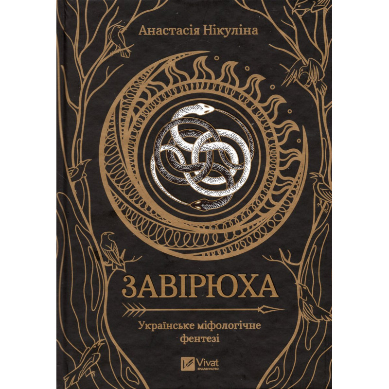 Завірюха (із кольоровим зрізом) Завірюха (із кольоровим зрізом)