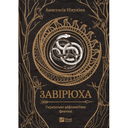 Завірюха (із кольоровим зрізом)