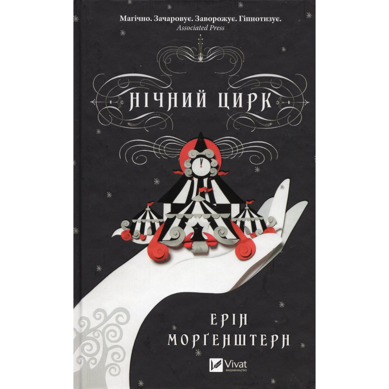 Nichnyi tsyrk [Night Circus]