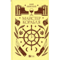 Maister korablia [Ship's Master]