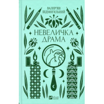 Nevelychka drama [A Little Drama]