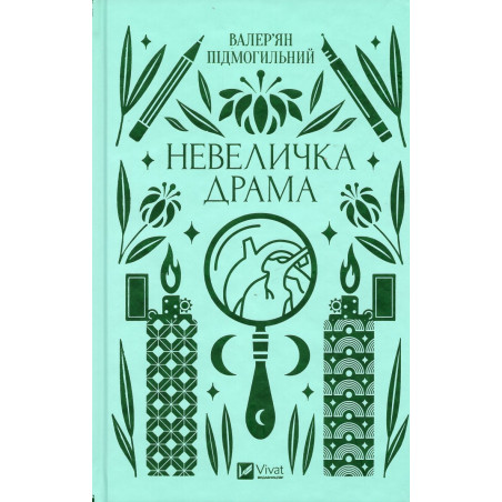 Nevelychka drama [A Little Drama]