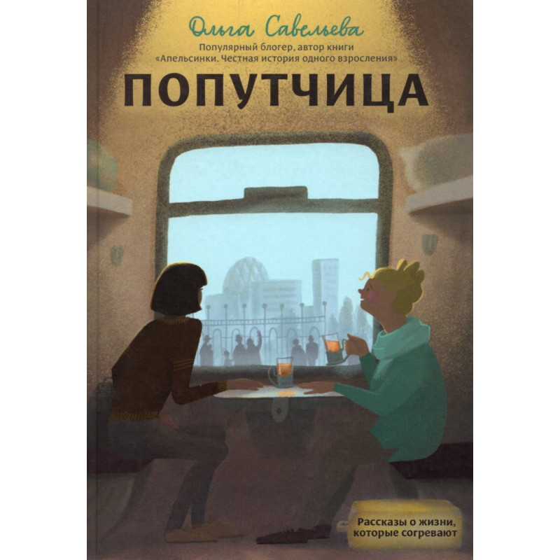Попутчица. Рассказы о жизни, которые согревают