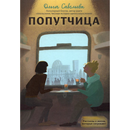 Попутчица. Рассказы о жизни, которые согревают
