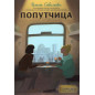 Попутчица. Рассказы о жизни, которые согревают