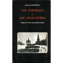Tri revoliutsii i dve perestroiki [Three Revolutions and Two Perestroikas]