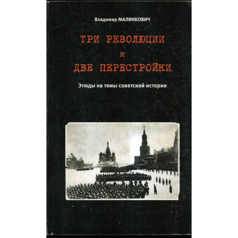 Tri revoliutsii i dve perestroiki [Three Revolutions and Two Perestroikas]