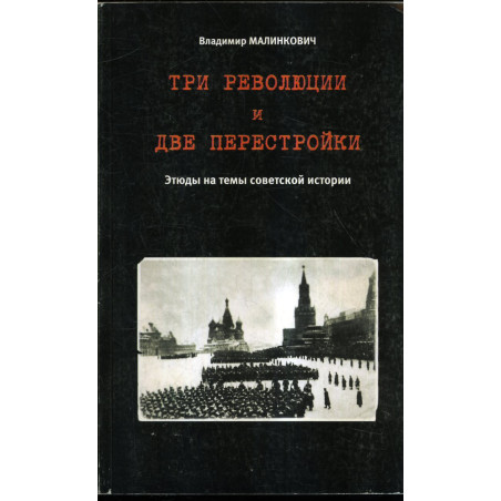 Tri revoliutsii i dve perestroiki [Three Revolutions and Two Perestroikas]