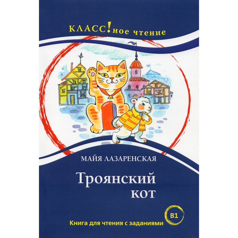 Troianskii kot. Kniga dlia chteniia. B1 [Trojan cat. Book for reading]