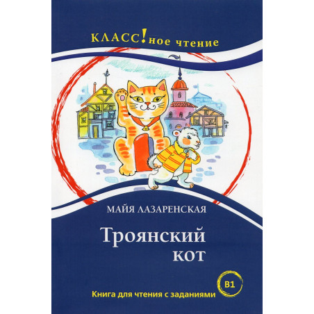 Troianskii kot. Kniga dlia chteniia. B1 [Trojan cat. Book for reading]