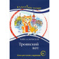 Troianskii kot. Kniga dlia chteniia. B1 [Trojan cat. Book for reading]