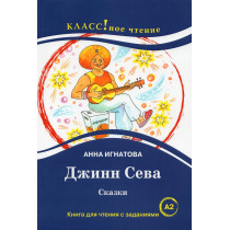 Dzhinn Seva. Skazki. Kniga dlia chteniia A2 [Genie Seva. Fairy tales]