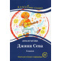 Dzhinn Seva. Skazki. Kniga dlia chteniia A2 [Genie Seva. Fairy tales]