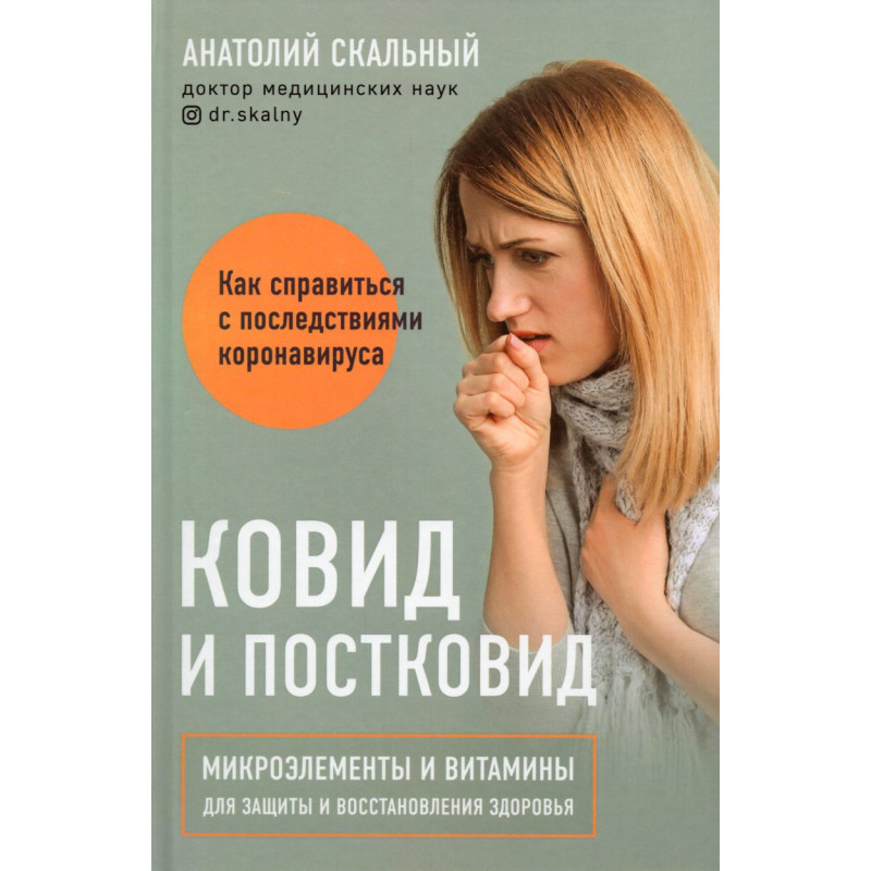 Ковид и постковид. Микроэлементы и витамины для защиты и восстановления здоровья