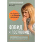 Ковид и постковид. Микроэлементы и витамины для защиты и восстановления здоровья