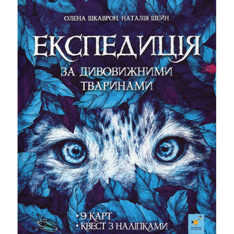 Ekspedytsiia za dyvovyzhnymy tvarynamy [Expedition for Exotic Animals]