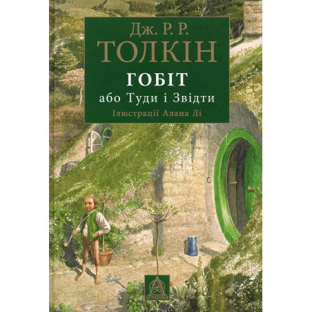 Hobit abo tudy i zvidty [Hobbit or There and Back]