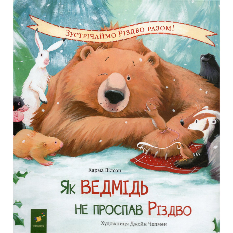 Iak vedmid' ne prospav Rizdvo [Bear Stays Up For Christmas]