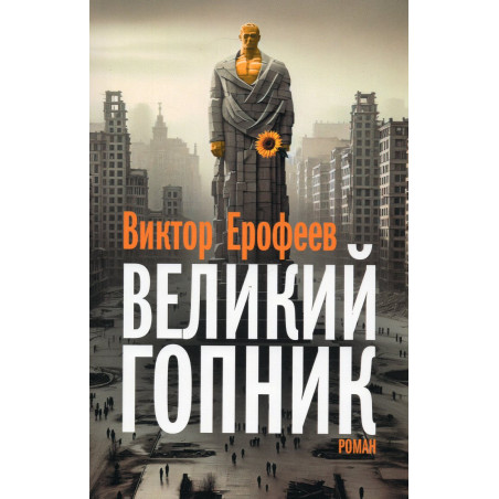 Velikii Gopnik. Zapiski i zhivoi i mertvoi Rossii [Great Gopnik. Notes on a Living and Dead Russia]