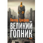 Velikii Gopnik. Zapiski i zhivoi i mertvoi Rossii [Great Gopnik. Notes on a Living and Dead Russia]
