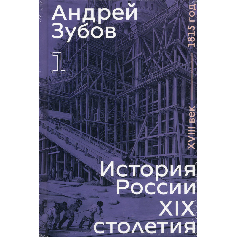 Istoriia Rossii XIX stoletiia. Tom 1 [History of Russia in the 19th century. Volume 1]