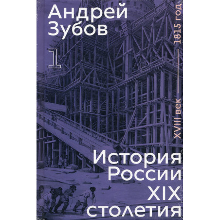 Istoriia Rossii XIX stoletiia. Tom 1 [History of Russia in the 19th century. Volume 1]